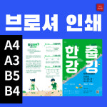 포스터 전단지 브로셔 소량 출력 인쇄 디자인 편집 보고서 자료집 제작 다오 맞춤 견적 : 다오프린팅