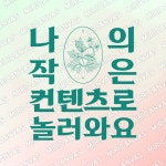 [코칭] 작지만 강한 일상 마케팅 컨텐츠 심화 과정 : 레이어드 마켓