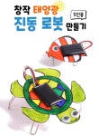 창작 태양광 진동로봇 만들기(5명1set) : 대성정보과학