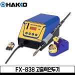 하코 FX-838 150W 고출력 납땜 인두기 인두팁 별도 : 전자공구몰