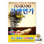 USB_708090강변연가100곡/바램/그사람/사랑의눈동자/가인/백년의약속/내일을기다려/북한강에서 : 더지엠컴퍼니