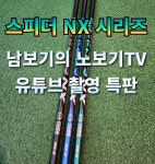 후지쿠라 스피더NX 시리즈 유튜브 촬영 특판 : 굿바이골프