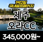 골프존카운티 오라cc 제주도 1박2일 골프패키지 : 국내 해외골프 부킹예약센터