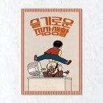 청춘포스터 슬기로운직장생활 개별OPP포장 복고포스터 : 유벤처스
