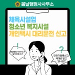 인허가등록신고 체육시설업,청소년복지시설,대리운전신고 : 봄날 행정사사무소