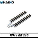 하코 양날 인두팁 A1379 FX-8804용 : 전자공구몰