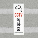 아크릴 씨씨티브이 시시티비 CCTV녹화중표지판 안내판 : 다원 스토어