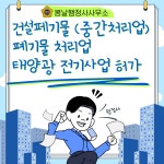 인허가등록신고 건설폐기물,폐기물처리업,태양광전기사업허가 : 봄날 행정사사무소