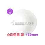 스티로폼볼 스치로폼흰공 대형 150mm 200mm 만들기꾸미기재료-혜성사 : 혜성몰