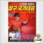 USB_장구국가대표103곡/항구의남자/나무꾼/보약같은친구/밤열차/밀어밀어/보릿고개 : 더지엠컴퍼니