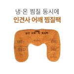 물리치료 핫 의료용 한의원 허브 생리통 쑥 찜질팩 : 하트셀