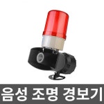 음성 조명 경보기 소리 사이렌스피커 대피 위험 비상 : 편리한쇼핑몰