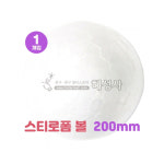 스티로폼볼 스치로폼흰공 대형 150mm 200mm 만들기꾸미기재료-혜성사 : 혜성몰