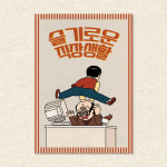 청춘포스터 슬기로운직장생활 옛날포스터 : 유벤처스