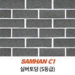 [5장] 실버미장/실버토담 190 전벽돌 전통 한식 황토벽돌 점토블럭 : 삼한씨원