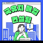 국유지매입 컨설팅 : 봄날 행정사사무소