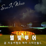 [괌] 탕기슨 별빛투어 (픽업샌딩/한국인가이드) : 스타인월드