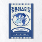 청춘포스터 청춘페스티발 개별OPP포장 복고포스터 : 유벤처스