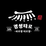 전화 사주 상담 신점 사주 타로 재회운 연애운 궁합 사업운 재물운 직업 진로운 : 경성타로