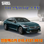 [인천맥스카] 스톰스프링 기아 스팅어 다운 스프링 : 맥스카