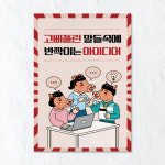 청춘포스터 고삐풀린아이디어 개별OPP포장 복고포스터 : 유벤처스