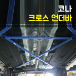 코나N 크로스 언더바 : 제이모터스-JMOTORS