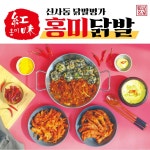 신사동 홍미닭발 무뼈닭발 연예인 이영자 맛집 : 팔팔 마켓