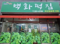 영광 백화떡집 / 냉동 생모싯잎송편 / 모시송편 / 모시떡 / 인절미 / 개떡 : 백화떡집