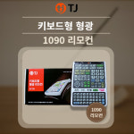태진 노래방1090리모컨 : 코러스전자