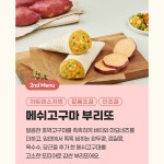 브리또 또띠아 2종 저당 냉동 부리또 야채 신장환자 감자 고구마 간식 멕시코 건강 비투석 : 함생밀 다이어트