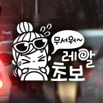 무서워 레알초보 초보운전스티커-반사 : 디테일링카