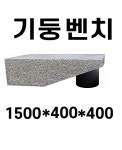 기둥석재벤치/돌벤치/옥외용벤치 : 세진산업스토어
