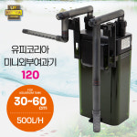 유피코리아 미니외부여과기 (EX-120) : 에이엠펫