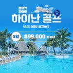 중국 하이난 골프 해남도 투어[특급리조트] : 골프 디데이트립