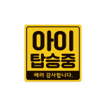 마그피아 차량용 자석 스티커 4종 택1 초보운전 아이탑승중 노랑 가로형 사각형 : 마그피아