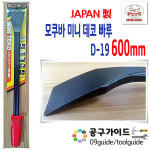 모쿠바 데코 D-19 600mm 빠루 MOKUBA 다가네 데코 바닥끌 : 공구가이드