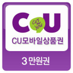 (명절입학졸업선물)CU 모바일편의점상품권 3만원권(금액권) : 티켓카페