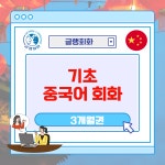원어민 중국어 기초 회화 LIVE (3개월) : 줌인평생교육원