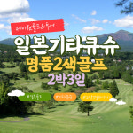 일본골프여행 기타큐슈골프 해외패키지투어 스오나다 카츠야마고쇼 교토cc 2박3일 : 제이원골프