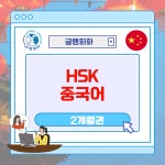 원어민 중국어 HSK특강 : 줌인평생교육원