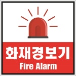 화재경보기1 2가지언어 안내판 통제 백색아크릴 전면인쇄 표지판 100X100mm : ED 스토어