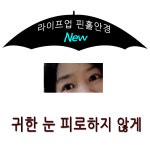 [센스피플] 눈피로 안경 아웃 / 센스아이 탑클레스/19핀홀 / 난반사 제거 최적 핀홀안경 : 센스피플