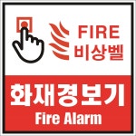 화재경보기2 2가지언어 안내판 통제 백색아크릴 전면인쇄 표지판 100X100mm : ED 스토어