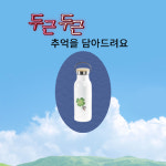 우드텀블러(포토캘리500ml)냉온겸용 : 힐링캘리그라피-도담천아트