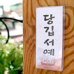 하라 당깁서예(제주도) 알림판 출입구안내판 : 하라상회