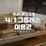 [케어필라테스] 4:1 그룹 필라테스 (주 1회) (회당 50분 수업) : 케어필라테스 경기광주점