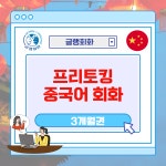 중국어 프리토킹 LIVE(3개월) : 줌인평생교육원
