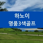 베트남 하노이 명품3색골프 : 토탈 골프