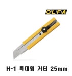 올파 H-1 특대형 다용도 강력 커터칼 캇타칼 도배 장판 천막 전문가용 : 철물공구삼춘