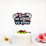 케이크 토퍼 제작 만들기 결혼 생신 환갑 글씨 : FrameTopper